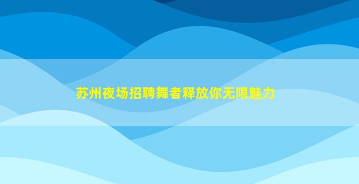 安庆夜场招聘